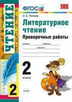 Панкова. УМКн. Проверочные работы по литературному чтению 2кл