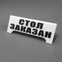 "Табличка Стол заказан. Reserved. Резерв. Табличка настольная. Табличка на стол. Подставка на стол. Для кафе, ресторанов. Комплект 5 шт."