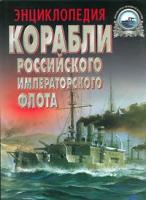 ТАРАС А.Е. "Корабли Российского императорского флота 1892-1917 гг. Энциклопедия"