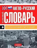 Англо-русский толковый словарь. Бухгалтерский учет и аудит