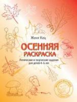 Кац Е.М. Осенняя раскраска. Логические и творческие задания для детей 4-6 лет. Мышематика от Жени Кац