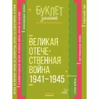 Синова И.В. "Буклет знаний. Великая Отечественная война 1941-1945"
