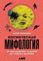 Первушин А. "Космическая мифология: от марсианских атлантов до лунного заговора"