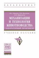 Иванов Ю.Г., Филонов Р.Ф., Мурусидзе Д.Н. "Механизация и технология животноводства: лабораторный практикум. Учебное пособие. Гриф МО РФ"