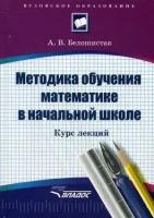 Методика обучения математике в начальной школе. Курс лекций. Учебное пособие для студентов вузов. Гр