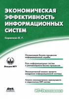 Скрипкин К.Г. "Экономическая эффективность информационных систем"