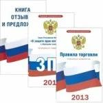 . "Книга отзывов и предложений. Закон Российской Федерации "О защите прав потребителей". Правила торговли (комплект из 3 книг)"