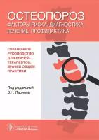 Распопова Т., Карпенко Д., Ларина В. "Остеопороз. Факторы риска, диагностика, лечение, профилактика"