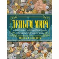 Д. В. Кошевар, А. Е. Макатерчик "Деньги мира. Монеты и банкноты"