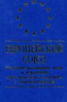 Европейский Союз: Основополагающие акты в редакции Лиссабонского договора с комментариями