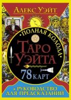 Полная колода Таро Уэйта. 78 карт + руководство для предсказаний