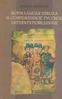 Якобсон Роман "Формальная школа и современное русское литературоведение"