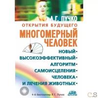 Л. Г. Пучко "Многомерный человек:Новый высокоэффективный алгоритм самоисцеления человека и лечения животных:Новый; Высокоэффективный; Алгоритм и др."