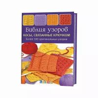 Зюпневски А. "Библия узоров. Косы, связанные крючком. Более 100 оригинальных узоров"