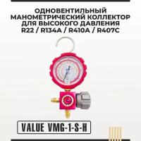 Одновентильный манометрический коллектор Value VMG-1-S-H (R22, R134a, R410, R407)