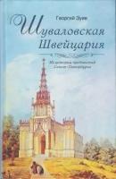 Зуев Г.И. "Шуваловская Швейцария. Из истории предместий Санкт-Петербурга"