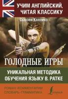 Книга Голодные игры (Коллинз С.)