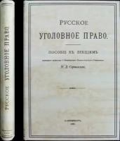 Сергеевский Н.Д. Русское уголовное право. Пособие к лекциям