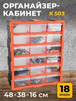 Органайзер-кабинет K-503 18 ячеек 48х38х16 см