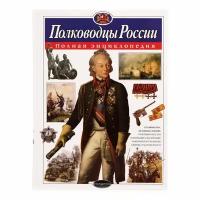 Школьник Ю.К. "Полководцы России"