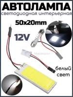 Автолампа светодиодная интерьерная 50x20mm 12V, белый свет