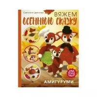 Цветкова С.Н. "Амигуруми. Вяжем осеннюю сказку"