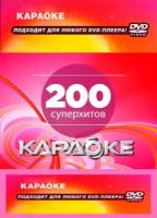 DVD Караоке 200 Суперхитов (Универсальный диск для любого DVD)