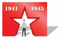 Конструкция «Арка 1941-1945»