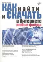 Михаил Райтман "Как найти и скачать в Интернете любые файлы"