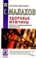 Малахов Г. П. "Здоровье мужчины. Лечение и предупреждение заболеваний"