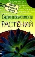 Риотте Луиза "Секреты совместимости растений"