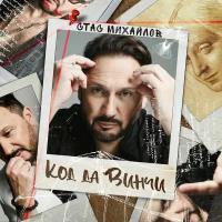 Стас Михайлов – Код да Винчи (CD)