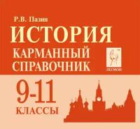 История 9-11кл Карманный справочник. Изд.9