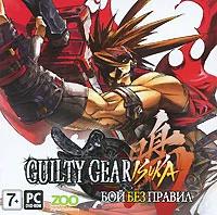 Guilty Gear: Бой без правил