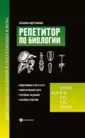 Книга Репетитор по биологии для старшеклассников и поступающих в вузы (Шустанова Т.А.)