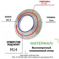 Проставка колёсная 1 шт 5мм PCD: 6*120 ЦО (DIA): 66,9 отверстие под крепёж M14 на ступицу: Buick Cadillac Chevrolet GMC Holden Saab 6x120