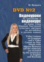 DVD. Видеоуроки по грамматике и видеокурс на новые слова №2 (DVD)