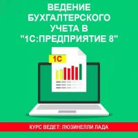 Видеокурс ведение бухгалтерского учета В 1С:предприятие 8