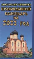 Православный календарь на 2022 год