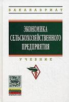 Касторнов Н.П. "Экономика сельскохозяйственного предприятия. Учебник. Гриф Министерства сельского хозяйства"