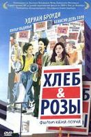 Хлеб и розы (DVD)