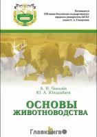 Чикалёв Александр Иванович "Основы животноводства. Учебник. Гриф УМО вузов России"