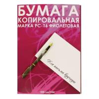 Бумага копировальная фиолетовая (А4) пачка 100л