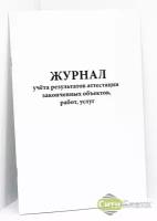 Журнал учёта результатов аттестации законченных объектов, работ, услуг. Форма Б, неаттестованные объекты