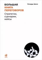 Шелл Р. "Большая книга переговоров: Стратегии, сценарии, кейсы"