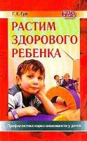 Гун, Григорий Ефимович "Растим здорового ребенка. Профилактика наркозависимости у детей"