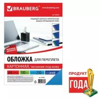 Brauberg Обложки для переплета A4, 230 г/м2, 100 листов, картонные, синие, тиснение под Кожу, BRAUBERG 530836