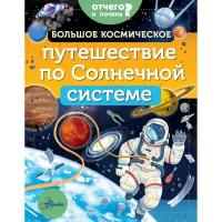 Энциклопедии АСТ Большое космическое путешествие по Солнечной системе