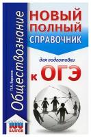 Обществознание: новый полный справочник для подготовки к ОГЭ