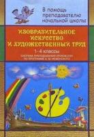 А.Г. Александрова "Изобраз. искусство и худож. труд в нач. шк. Система препод. ИЗО в 1-4кл по прогр. Неменского"